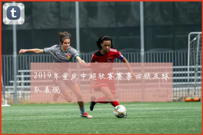 2019年重庆中超联赛赛事回顾及球队表现
