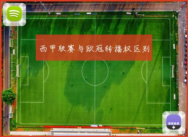 西甲联赛与欧冠转播权区别