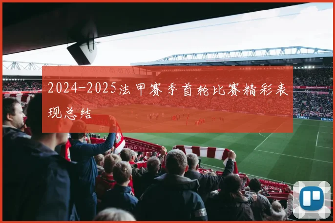 2024-2025法甲赛季首轮比赛精彩表现总结