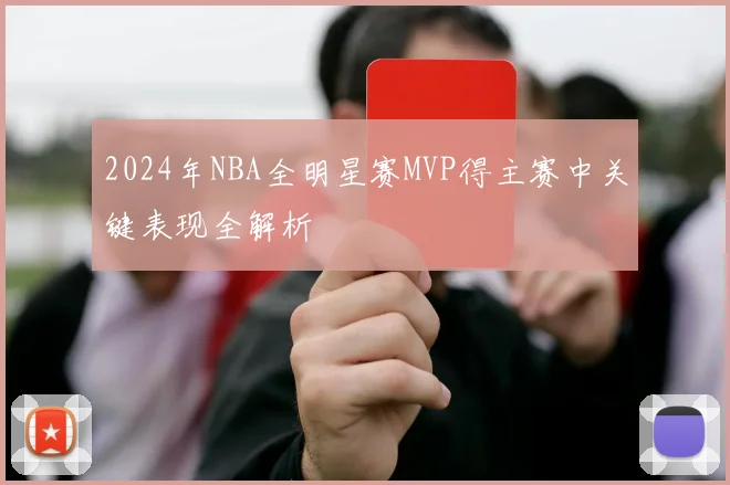 2024年NBA全明星赛MVP得主赛中关键表现全解析