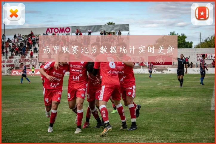 西甲联赛比分数据统计实时更新