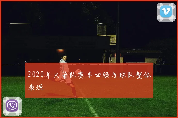 2020年火箭队赛季回顾与球队整体表现