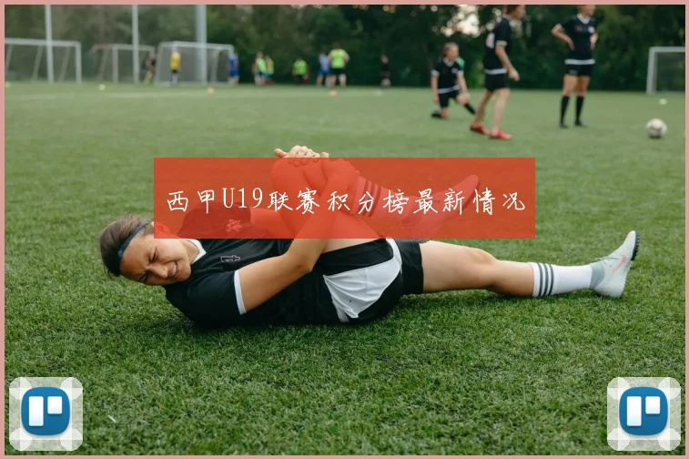 西甲U19联赛积分榜最新情况