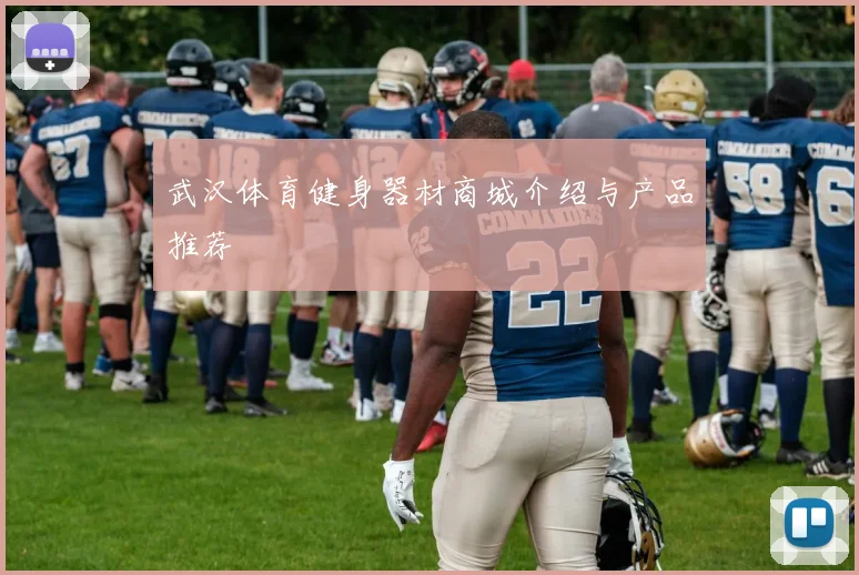 武汉体育健身器材商城介绍与产品推荐