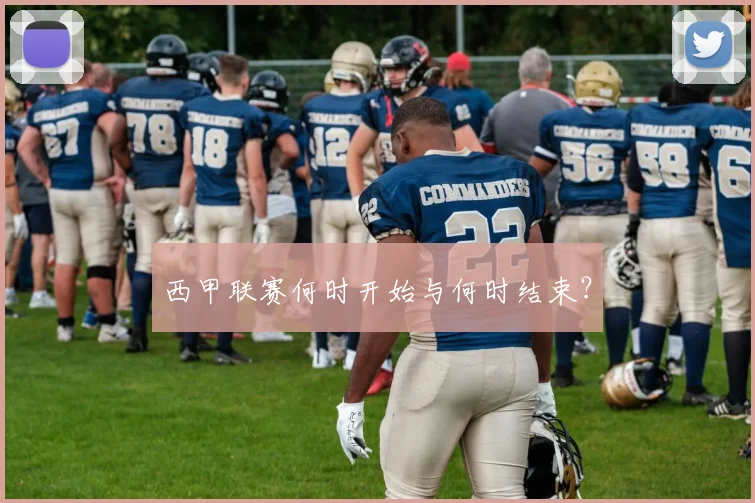 西甲联赛何时开始与何时结束?