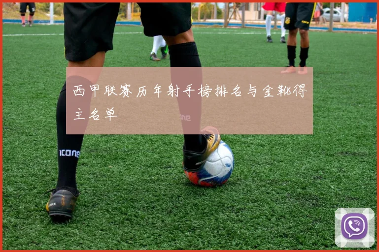 西甲联赛历年射手榜排名与金靴得主名单