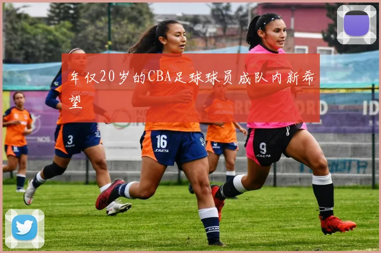 年仅20岁的CBA足球球员成队内新希望